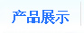 �a(ch��n)Ʒչʾ